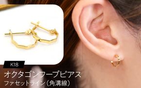 オクタゴンフープピアス（K18）ファセットライン（角溝線） F・C-0135｜角の表情が映える、端正なミニフープ SWCA058-a