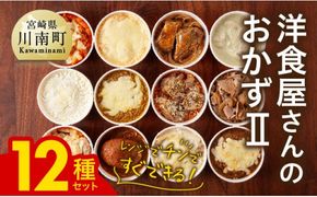 惣菜 加工食品 まちの洋食屋さんのおかずⅡ 12種セット 【 ハンバーグ ドリア グラタン カレー チキン 鶏肉 レンチン おかず 】ⅠⅣ  [C01201]