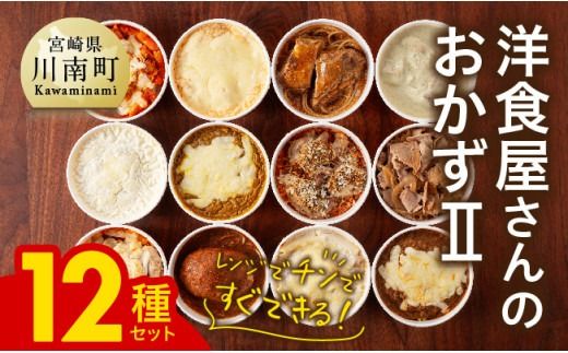 惣菜 加工食品 まちの洋食屋さんのおかずⅡ 12種セット 【 ハンバーグ ドリア グラタン カレー チキン 鶏肉 レンチン おかず 】ⅠⅣ  [C01201]