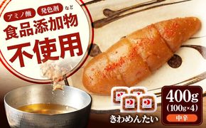 食品添加物無添加 辛子明太子「きわめんたい」中辛　家庭用切子400g(100g×4p)《築上町》【株式会社 三楽】[ABDI001]