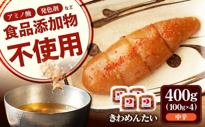 食品添加物無添加 辛子明太子「きわめんたい」中辛　家庭用切子400g(100g×4p)《築上町》【株式会社 三楽】[ABDI001]