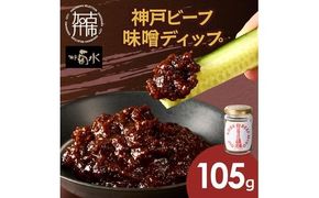 神戸ビーフ味噌ディップ《 味噌ディップ 神戸牛使用 ディップ 米味噌 米みそ 味噌 》【2400I15913】