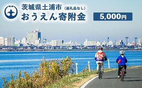 《返礼品なし》5,000円 茨城県土浦市おうえん寄附金