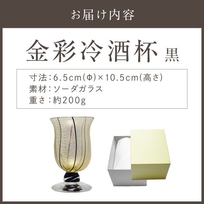 金彩冷酒杯 黒 HA-03-4【粋工房】_HA1632
