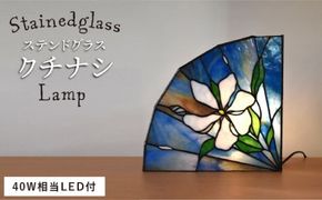 ステンドグラス ランプ SL-23 クチナシ《糸島》【アトリエエトルリア】照明 インテリア 工芸品 [ARF023]