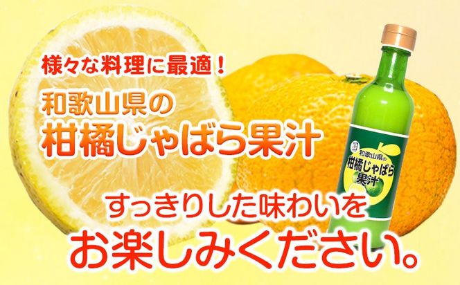 和歌山県の柑橘じゃばら果汁 300ml 澤株式会社《90日以内に出荷予定(土日祝除く)》和歌山県 日高町 じゃばら 柑橘 フルーツ 100%使用 果汁---wsh_swkjk_90d_22_12000_300ml---