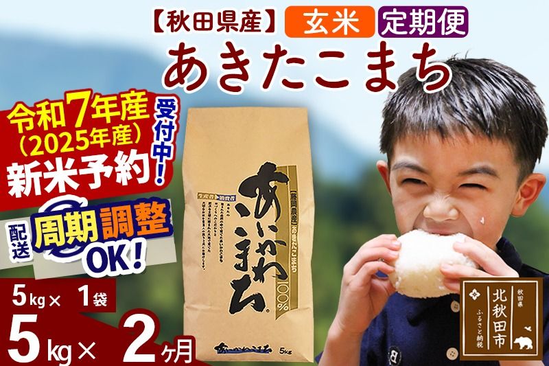 ※令和7年産 新米予約※[定期便2ヶ月]秋田県産 あきたこまち 5kg[玄米](5kg小分け袋) 2025年産 お届け周期調整可能 隔月に調整OK お米 藤岡農産|foap-20302