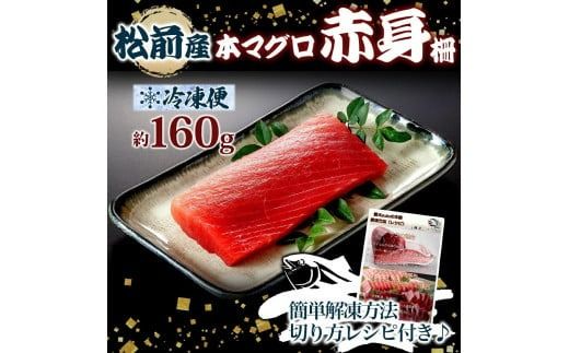 松前産 本マグロ 赤身 約160g 柵 まぐろ 鮪 本鮪 クロマグロ マグロ 柵取り 天然 国産 北海道産 レア 刺身 海鮮 海鮮丼 寿司 お取り寄せ 専門店 ギフト 人気 冷凍 鮪斗 北海道 函館市_HD144-004