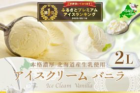御礼！ランキング第1位獲得！大人気！北海道産 べつかいのアイスクリーム屋さん バニラ2L