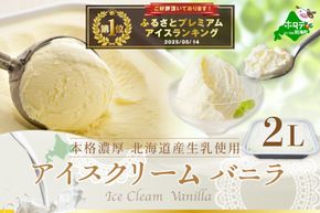 御礼！ランキング第1位獲得！大人気！北海道産 べつかいのアイスクリーム屋さん バニラ2L