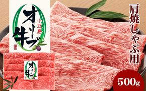 小豆島 オリーブ牛 肩肉 焼きしゃぶ用 500g 和牛 黒毛和牛 ブランド牛 国産牛 国産牛肉 牛肉 牛 お肉 肉 焼きしゃぶ用肉 焼きしゃぶ肉 しゃぶしゃぶ用肉 しゃぶしゃぶ肉 牛肩肉 牛肩 食品 香川 香川県 土庄町