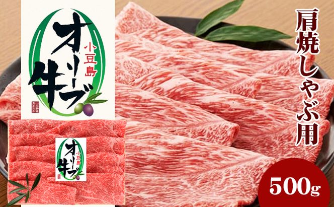 小豆島 オリーブ牛 肩肉 焼きしゃぶ用 500g 和牛 黒毛和牛 ブランド牛 国産牛 国産牛肉 牛肉 牛 お肉 肉 焼きしゃぶ用肉 焼きしゃぶ肉 しゃぶしゃぶ用肉 しゃぶしゃぶ肉 牛肩肉 牛肩 食品 香川 香川県 土庄町