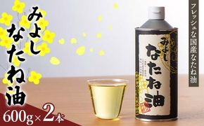みよしなたね油2本(1.2kg)セット FAA-107