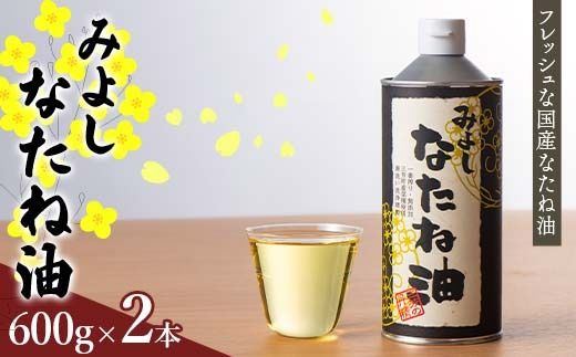 みよしなたね油2本(1.2kg)セット FAA-107