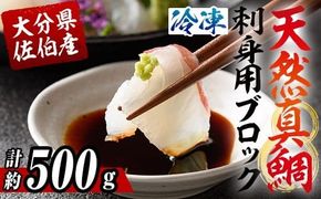 佐伯産 天然真鯛 刺身用ブロック (計500g) 魚 刺身 お刺身 鯛 タイ たい 真鯛 マダイ 鮮魚 海鮮 魚介 小分け カルパッチョ 塩焼き フライ 冷凍 国産 大分県産 おかず おつまみ 【GO015】【水元】