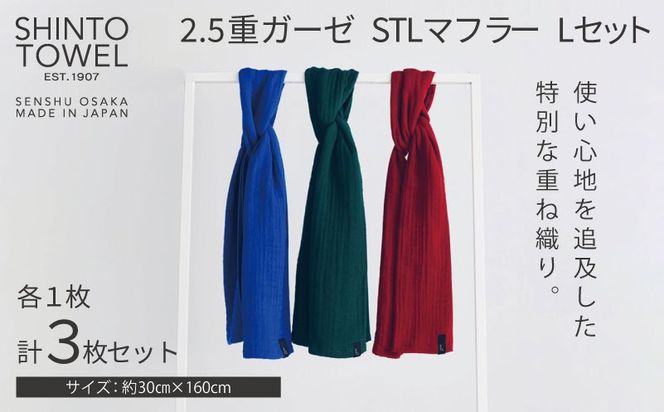 TST0012 【高島屋選定品】SHINTO TOWEL 2.5重ガーゼSTL マフラー Lセット 計3枚