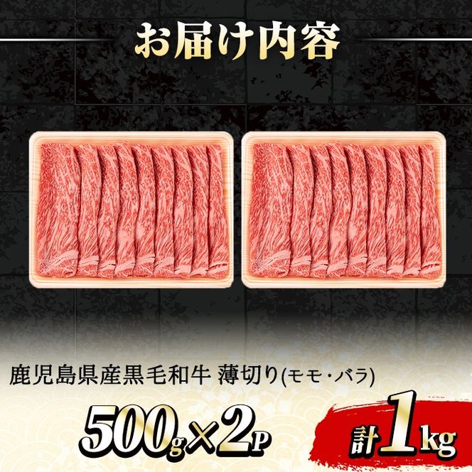 【0301718a】鹿児島県産黒毛和牛A5等級 薄切りしゃぶしゃぶすきやき用(計約1kg・500g×2P) 牛肉 肉 和牛 冷凍 国産 鹿児島県産 お肉 モモ バラ 薄切り しゃぶしゃぶ すき焼き 冷凍 【前田畜産たかしや】