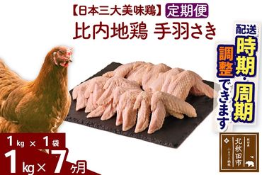 《定期便7ヶ月》 比内地鶏 手羽さき 1kg（1kg×1袋）×7回 計7kg 時期選べる お届け周期調整可能 7か月 7ヵ月 7カ月 7ケ月 7キロ 国産 冷凍 鶏肉 鳥肉 とり肉 手羽先|jaat-080607