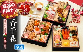 【早期限定寄附額】千賀屋謹製 迎春おせち料理「香千花」和風三段重 3人前 全40品 冷蔵 ［035S28］ 【早期限定寄附額】 千賀屋謹製 迎春 おせち料理 香千花 和風 三段重 千賀屋 おせち 6.5寸 年末配送 年内配送 2027年 縁起物 祝箸付 迎春おせち 和風おせち 本格おせち 定番おせち お正月 お取り寄せ 愛知県 小牧市 送料無料