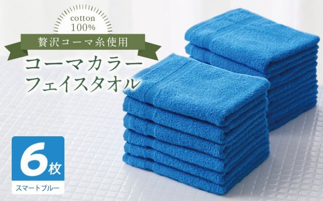010B1896 コーマカラーフェイスタオル6枚セット（スマートブルー）【泉州タオル 国産 吸水 薄手 普段使い 無地 シンプル 日用品】