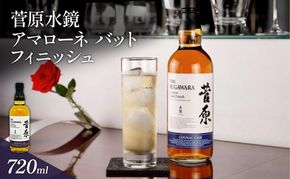 酒 菅原水鏡 アマローネ バット フィニッシュ 後熟シリーズ 樽熟成 「G20福岡に出品し称賛された蒸留酒」 アルコール 蒸留酒 ウイスキー リキュール ハイボール お酒 福岡県 大刀洗町