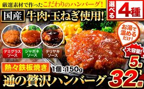 ハンバーグ 最大 32個 国産のお肉使用！ 鶏肉不使用 温めるだけ 「通の贅沢ハンバーグ」選べるソース デミグラス 和風ジャポネ テリヤキ 計3種《45日以内に出荷予定(土日祝除く)》 牛 訳あり 小分け 早く届く---gkt_fuhg_45d_24_5000_5i_nd---