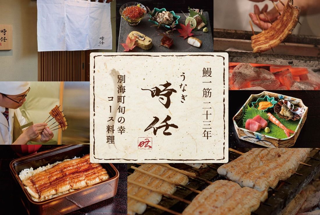 [麻布十番 鰻フレンチ割烹]うなぎ時任「店主お任せキャビア・トリュフ付き別海町コース」食事券1名様[CC0000071]