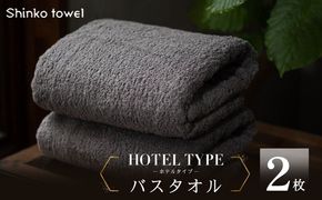 099H4257 高級バスタオル 2枚 ホテルタイプ チャコールグレー SUTTO RICH【国産 吸水 普段使い 無地 シンプル 日用品 家族 ファミリー】