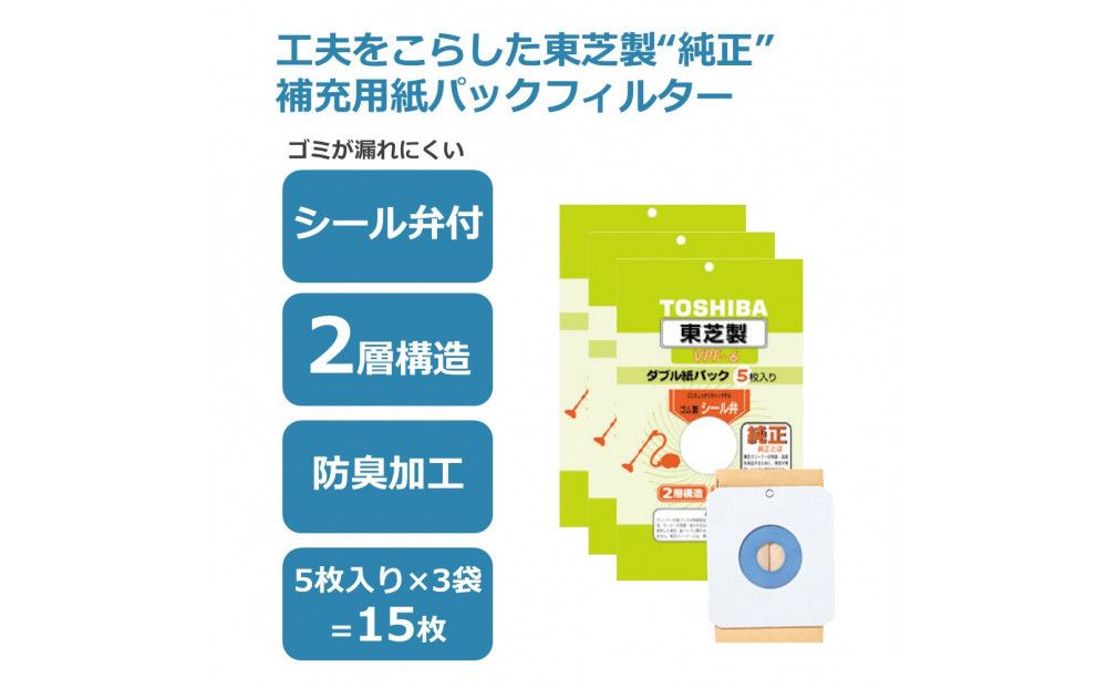 東芝 掃除機用紙パック シール弁付 2層構造 VPF-6 5枚入り 3セット 141305