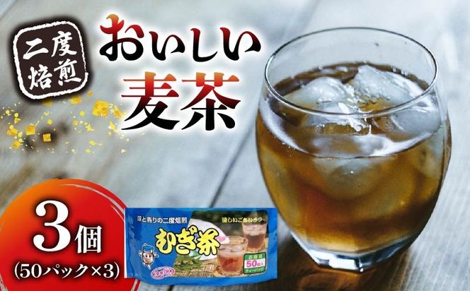 麦茶 二度焙煎 おいしい麦茶50パック 3袋 水出し 麦茶 お茶 焙煎 飲料 パック ノンカフェイン 1L ~ 1.5L リットル 静岡県 藤枝市