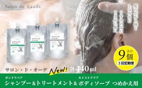 3回 定期便 サロン・ド・オーデ ボンドリペア シャンプー ＆ トリートメント ＆ モイストクリア ボディソープ つめかえ用 各 440ml 3個 セット 合計 9個 液体 アロインス製薬 化粧品 高知 高知県 四万十 四万十市 しまんと 25-869