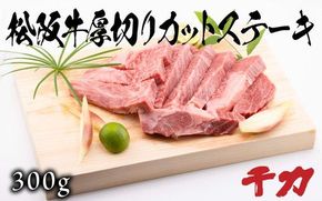 【5-90】松阪牛厚切りカットステーキ300ｇ