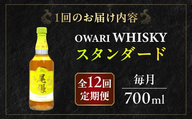 【毎月12回定期便】尾張ウイスキー スタンダード ウイスキー お酒 アルコール / 愛西市 東海酒造株式会社[AEDR033]
