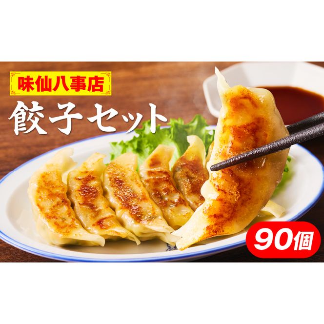 【味仙八事店】餃子90個セット(冷凍） ［061A13］ 餃子 90個セット 1620g 味仙 味仙八事店 名古屋名物 冷凍 ご家庭 本格的 お取り寄せ おかず 夕食 おつまみ ご飯のお供 中華 ご当地グルメ 簡単調理 時短 焼き餃子 ジューシー もちもち 家族向け 愛知県 小牧市 送料無料