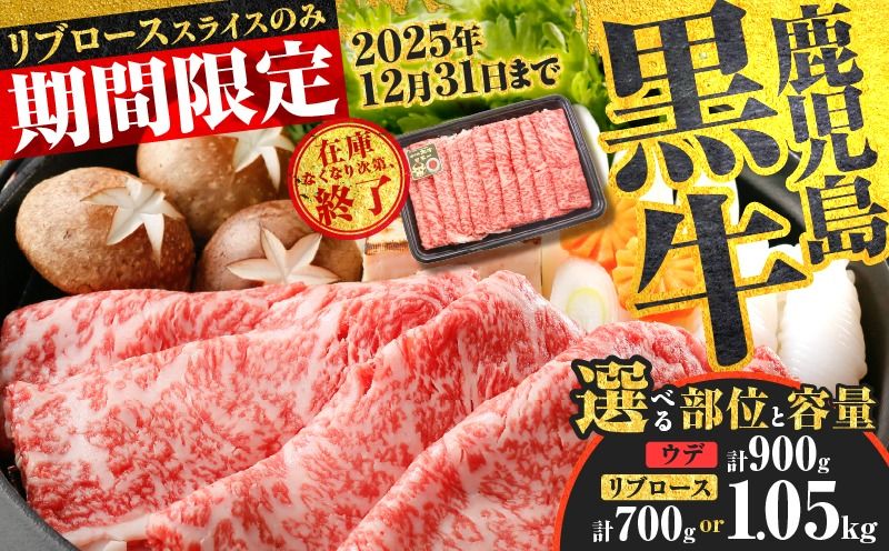 [容量選べる!]鹿児島黒牛ウデスライス(計900g)・リブローススライスセット(計700g or 計1.05kg)