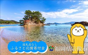 【返礼品なし】宗像市ふるさと応援寄附 1,000,000円_HA1802