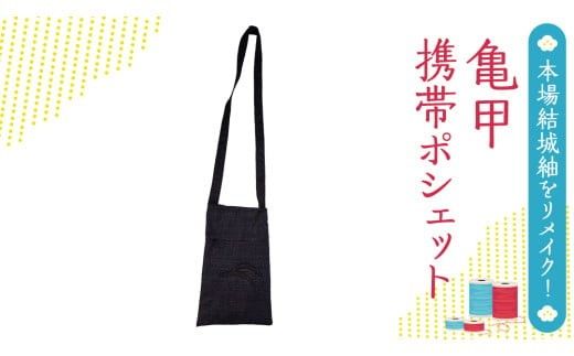 本場 結城紬 総絣 リメイク 亀甲 携帯 ポシェット 本場結城紬 手作り [BN027ci]