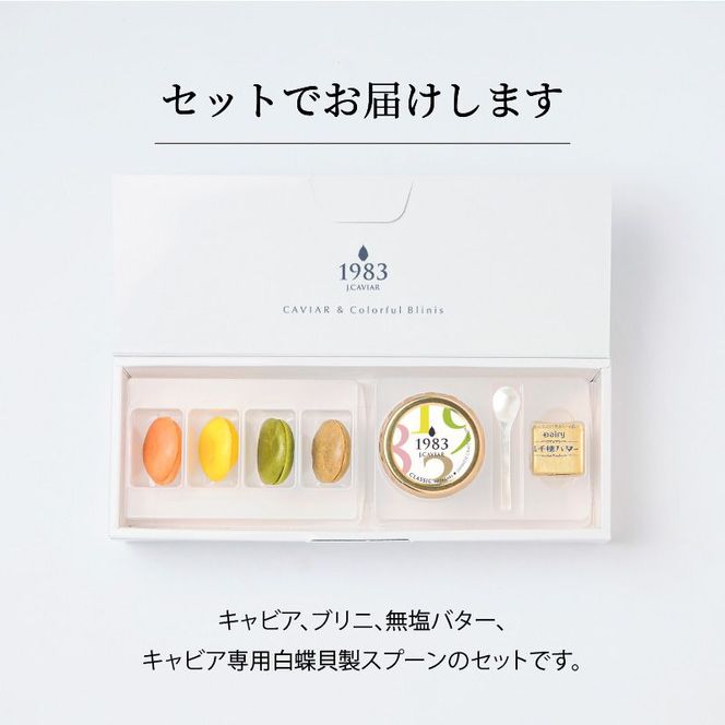 宮崎キャビア1983(12g)&カラフルブリニセット N027-YC910