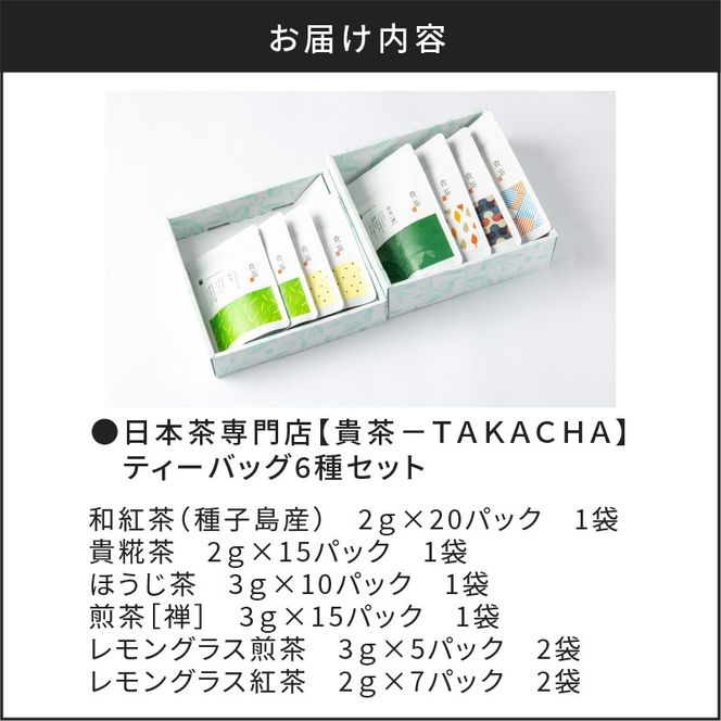 【5営業日以内に発送】日本茶専門店【貴茶－TAKACHA】ティーバッグ8種セット　K068-002