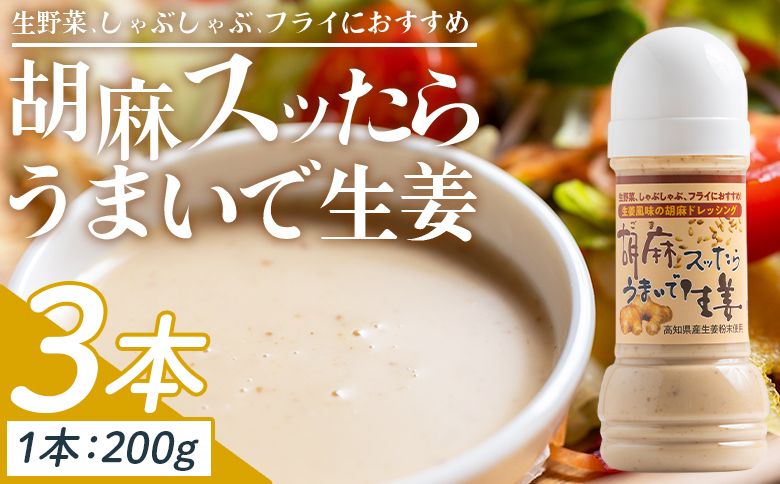 胡麻スッたらうまいで生姜 3本セット(200ml×3) - 国産 調味料 胡麻ドレッシング ごま 甘口 野菜 サラダ しゃぶしゃぶ フライ 加工品 高知県特産品販売 高知県 香南市 常温 kc-0004