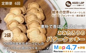 1234.【定期便6ヶ月】鳥取県産 素朴で香ばしいスイーツ みみたろうのバタークッキー 2袋×6回 313726_BD115