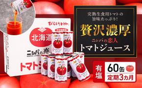 【定期便】完熟生食用トマトの旨味たっぷり！“贅沢濃厚”「ニシパの恋人」トマトジュース有塩 60缶 毎月×3回 ふるさと納税 人気 おすすめ ランキング トマトジュース トマト とまと 健康 美容 飲みやすい 北海道 平取町 送料無料 BRTH007
