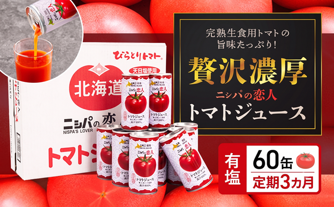 【定期便】完熟生食用トマトの旨味たっぷり！“贅沢濃厚”「ニシパの恋人」トマトジュース有塩 60缶 毎月×3回 ふるさと納税 人気 おすすめ ランキング トマトジュース トマト とまと 健康 美容 飲みやすい 北海道 平取町 送料無料 BRTH007