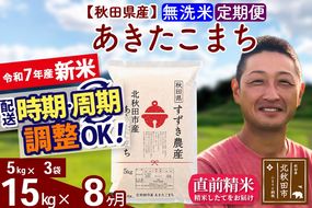 ※令和7年産 新米※《定期便8ヶ月》秋田県産 あきたこまち 15kg【無洗米】(5kg小分け袋) 2025年産 お届け時期選べる お届け周期調整可能 隔月に調整OK お米 すずき農産|szap-30708