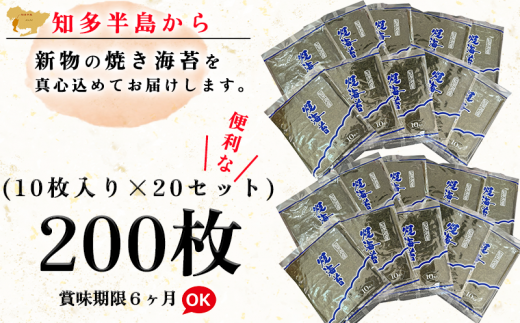 岬だよりの＜知多半島産＞焼き海苔 200枚(10枚入り×20セット)