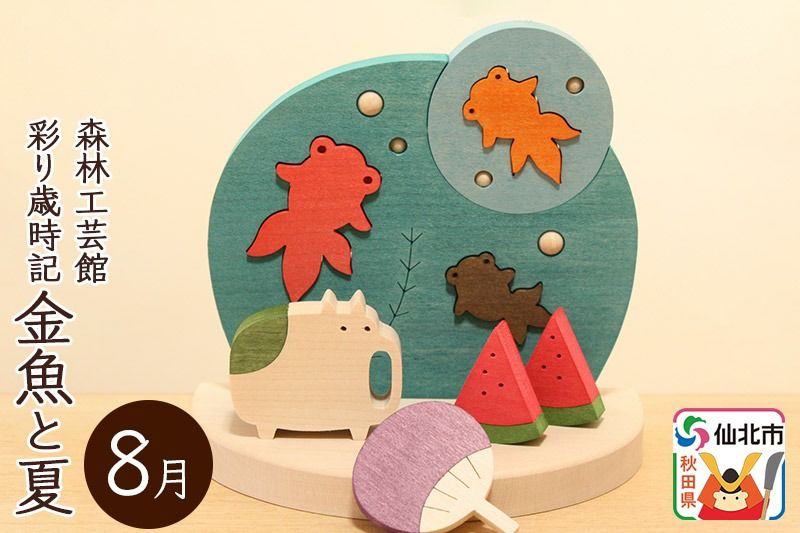 彩り歳時記8月 金魚と夏[あきた芸術村 森林工芸館]|02_wrb-032001