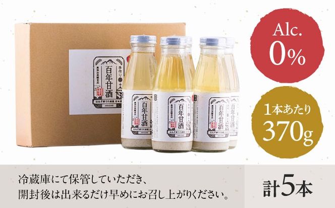 【にっぽんの宝物世界大会2018 】最優秀賞受賞！百年甘酒 370g×5本入り / 甘酒セット (ノンアルコール) 南島原市 / 酒蔵吉田屋 [SAI004] 