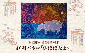 紅型パネル「ひぽぽたます」/ somekoubou haruiro 壁掛け インテリア アート 額縁 伝統工芸 沖縄市 / コザ工芸館ふんどぅ[BCAU029]