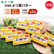 定期便 3ヵ月連続 全3回 よつ葉 「北海道 よつ葉バター 加塩」150g×10 【 よつ葉 美味しい バター パン 有塩 塩 北海道 十勝 幕別 】