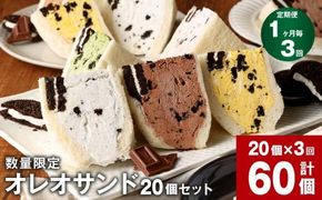 【数量限定】【1ヶ月毎3回定期便】 オレオサンド 10パック 20個セット×3回 【オリジナルクリーム・抹茶・チョコ・イチゴ・マンゴー：各4個×5種 計20個】 バラエティセット